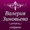 Валерия Зиновьева (сопрано)