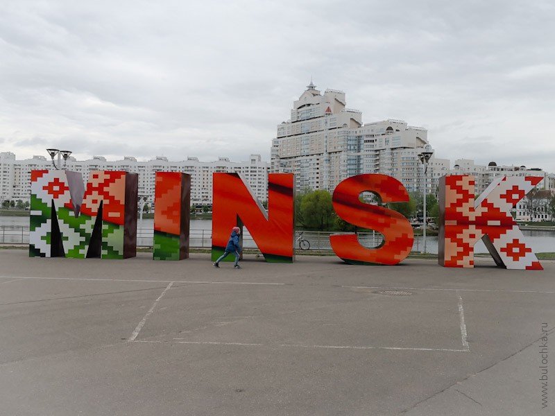 Минск