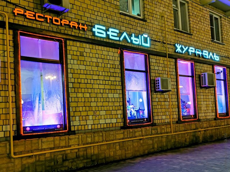 Отзыв о ресторане Белый журавль - вид с Фрунзенской набережной