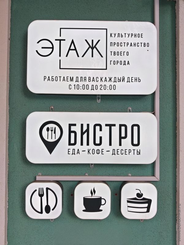 Отзыв о кафе «Этаж» в Волоколамске - вывеска на входе в культурное пространство