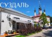 Отзыв о гранд-кафе «Петрушка» в Суздале — уютное место с изысканной кухней и уютной летней верандой