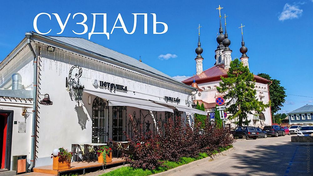 Гранд-кафе «Петрушка» в Суздале — уютное место с изысканной кухней и уютной летней верандой